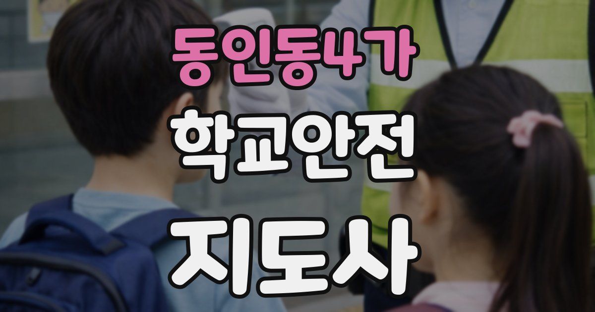 동인동4가 학교안전지도사 자격증