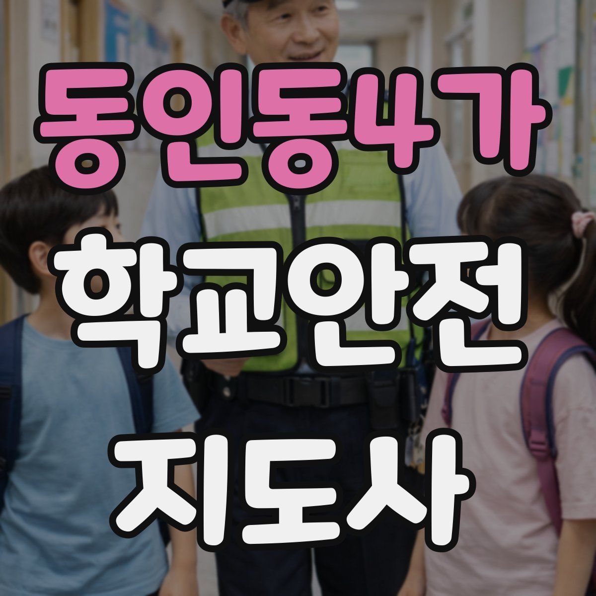 동인동4가 학교안전지도사 자격증