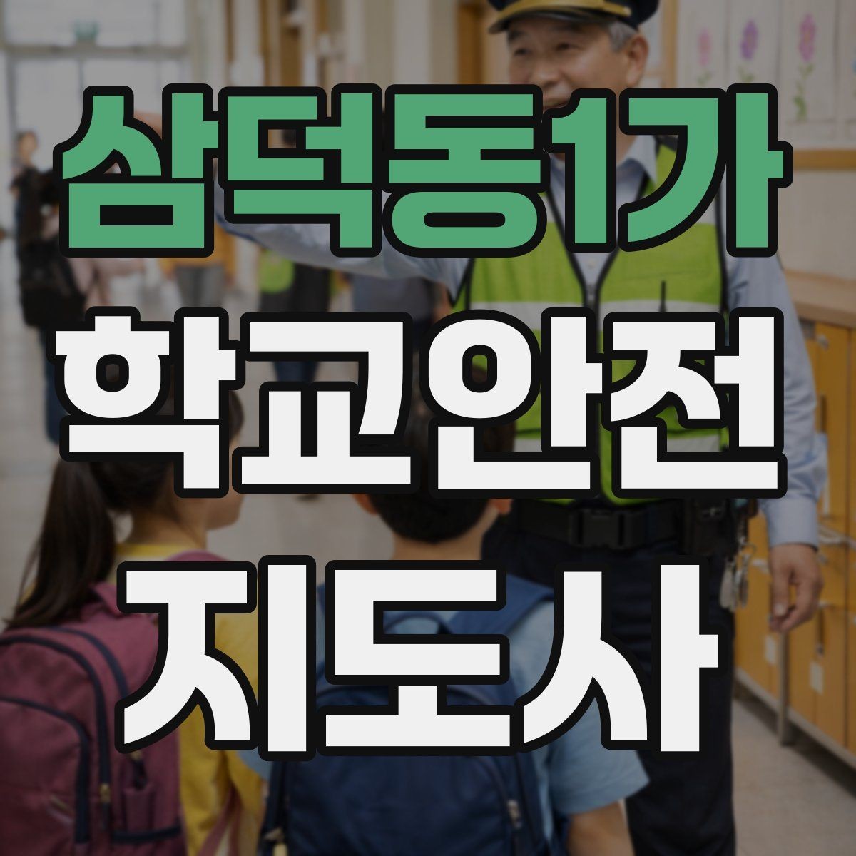 삼덕동1가 학교안전지도사 자격증 학교 현장 안전의 기본 원칙