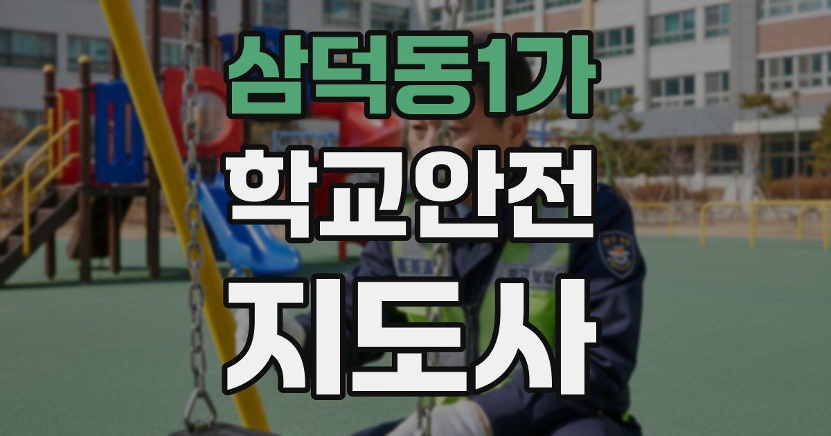 삼덕동1가 학교안전지도사 자격증