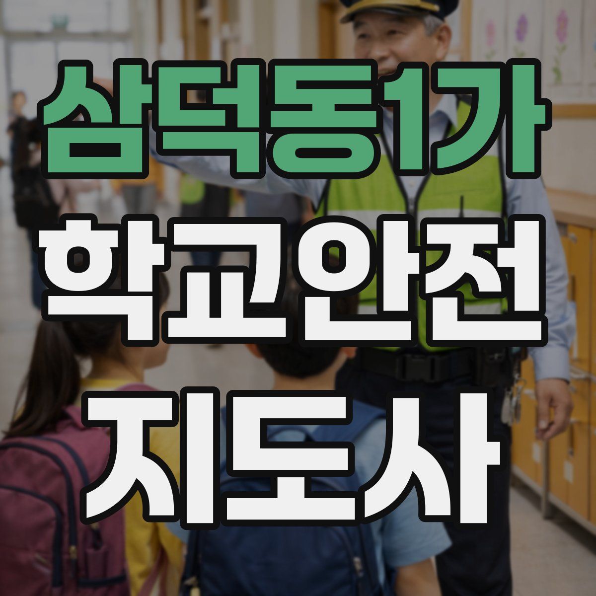 삼덕동1가 학교안전지도사 자격증