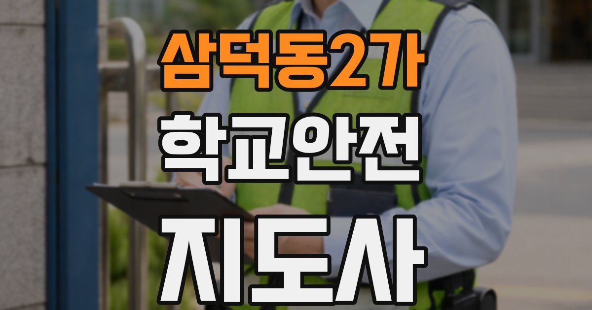 삼덕동2가 학교안전지도사 자격증