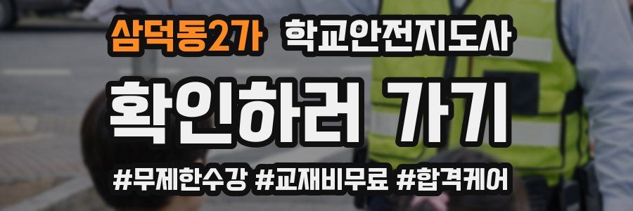 삼덕동2가 학교안전지도사 자격증