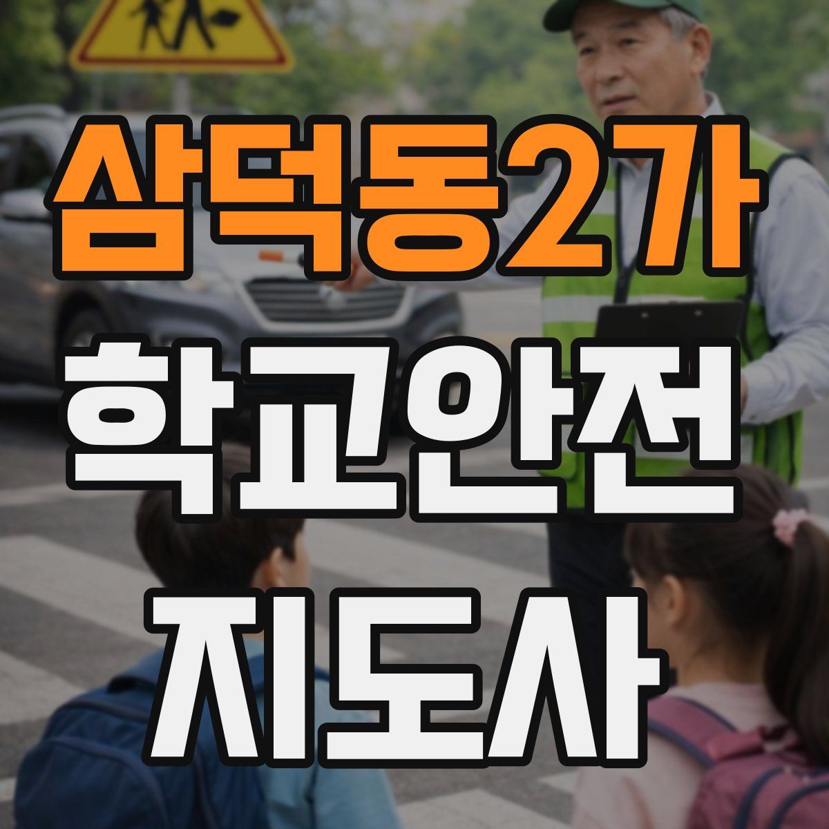 삼덕동2가 학교안전지도사 자격증