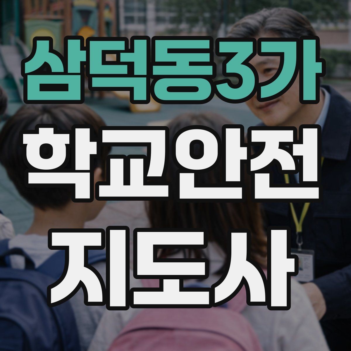 삼덕동3가 학교안전지도사 자격증 버스 정류장 혼잡을 줄이는 요령