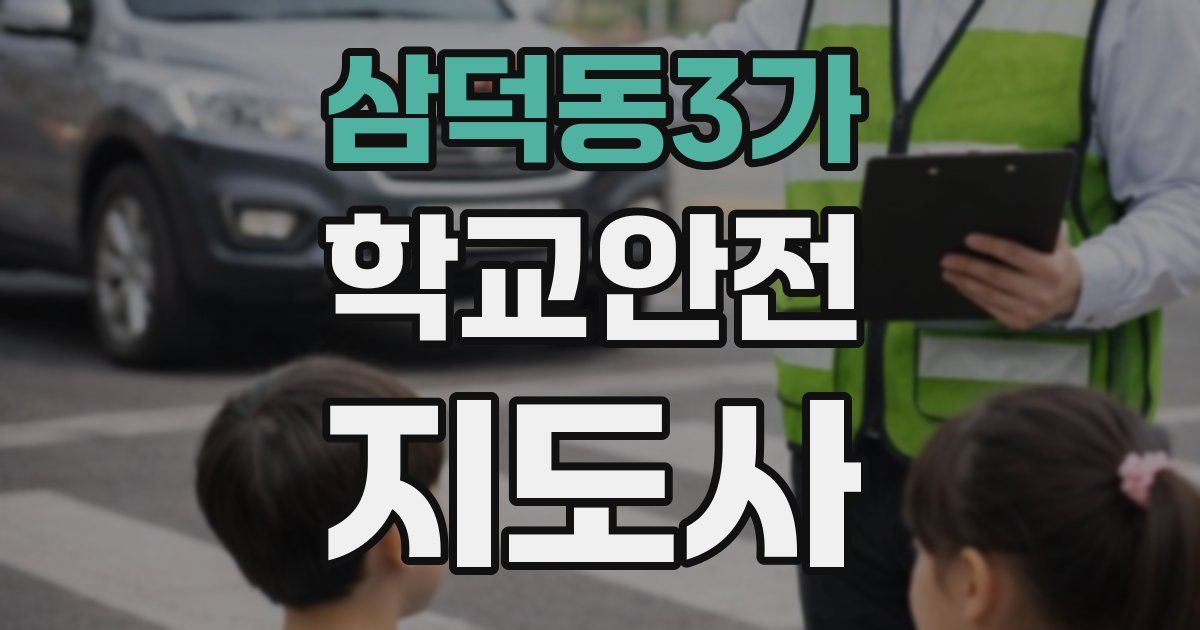 삼덕동3가 학교안전지도사 자격증