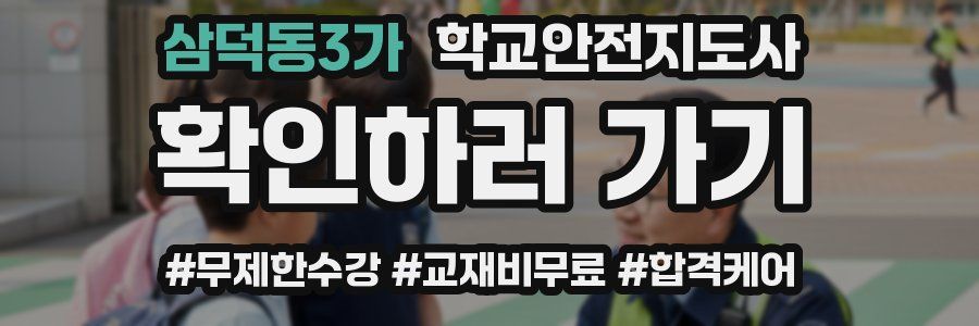 삼덕동3가 학교안전지도사 자격증