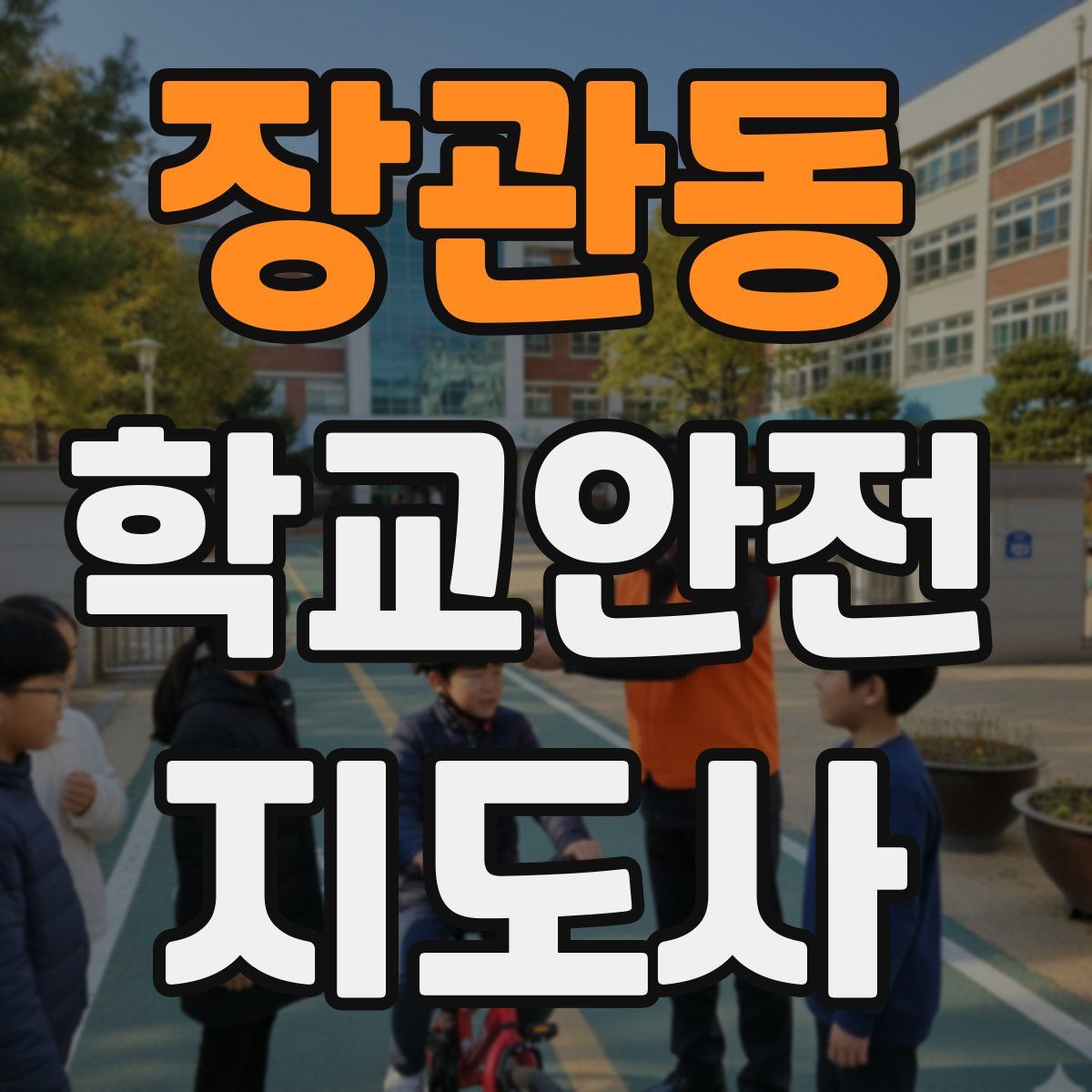 장관동 학교안전지도사 자격증