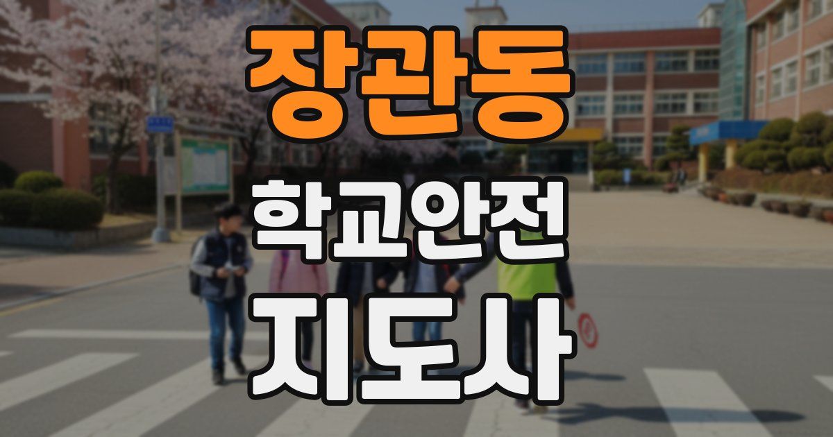 장관동 학교안전지도사 자격증