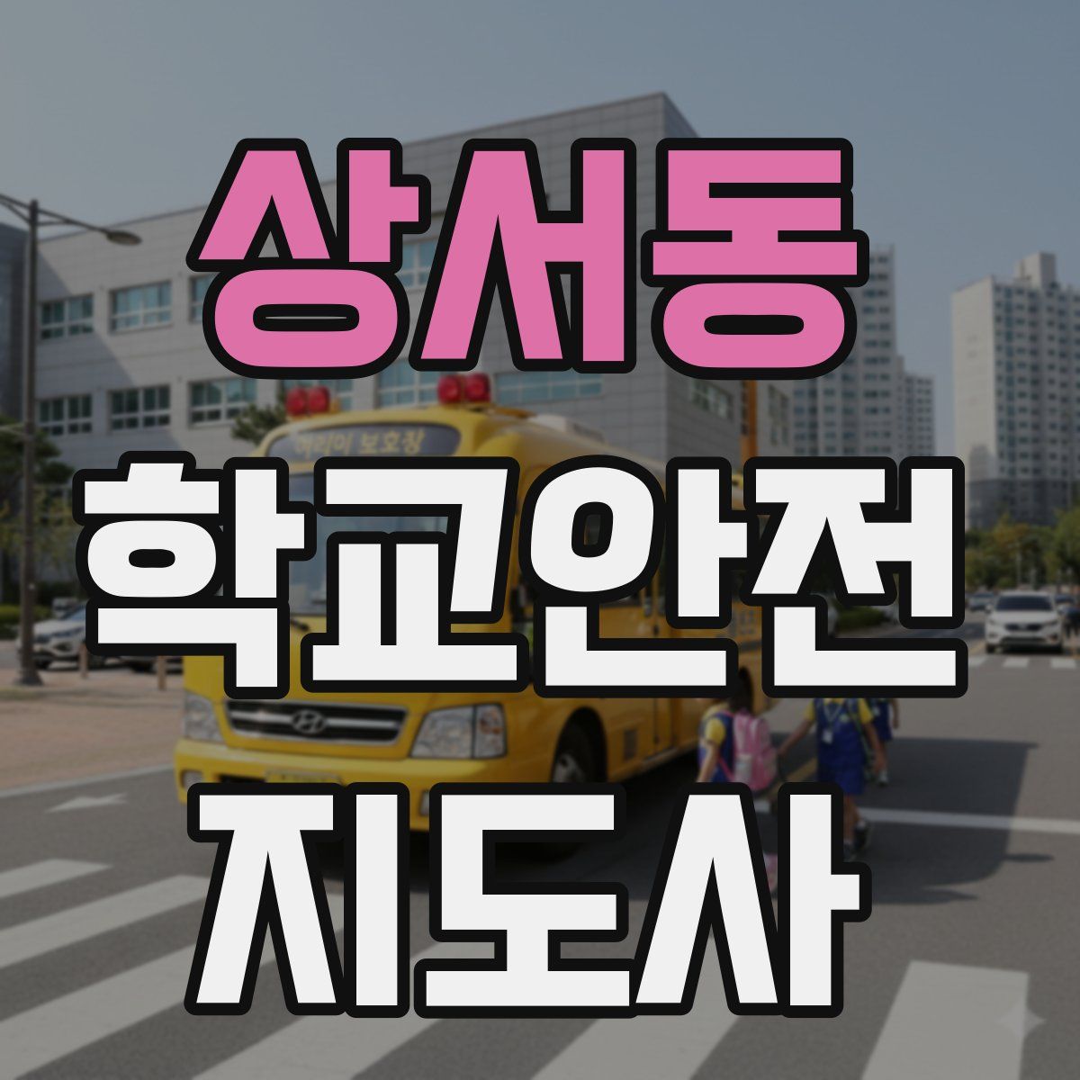 상서동 학교안전지도사 자격증