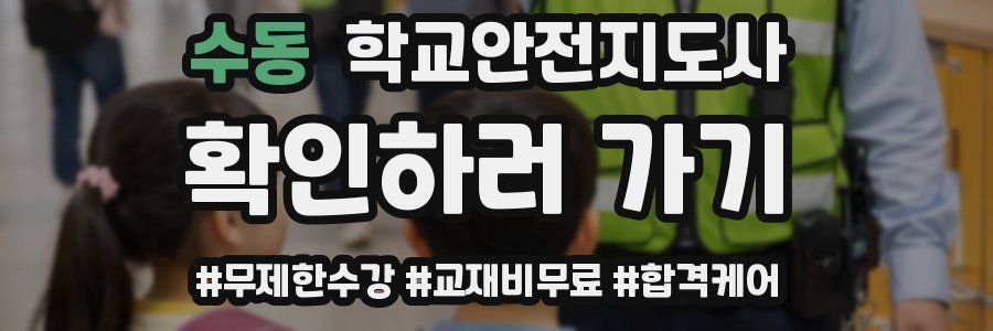 수동 학교안전지도사 자격증