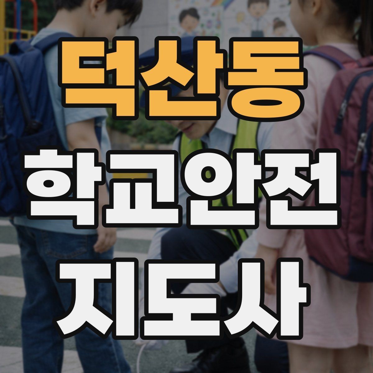 덕산동 학교안전지도사 자격증 통학로 위험 구간을 빠르게 찾는 체크법