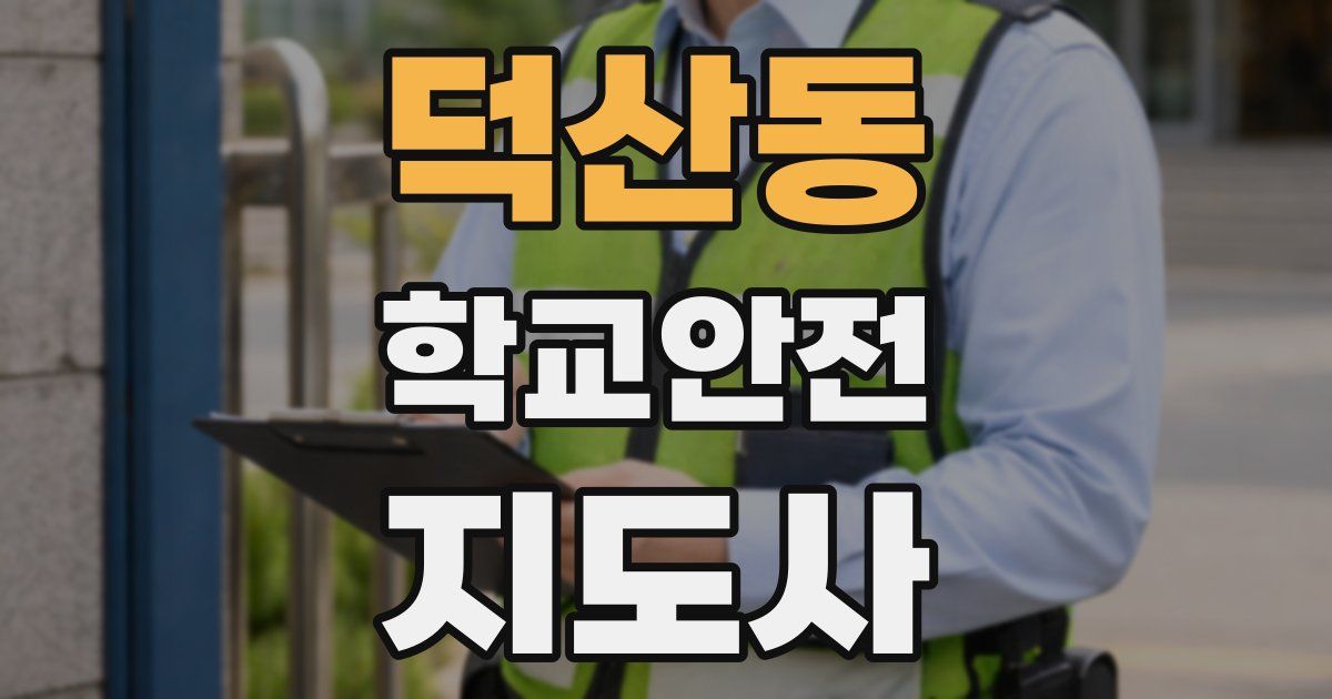 덕산동 학교안전지도사 자격증