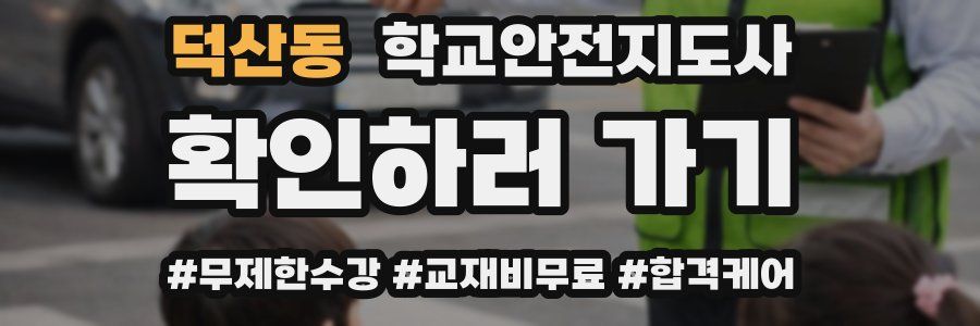 덕산동 학교안전지도사 자격증