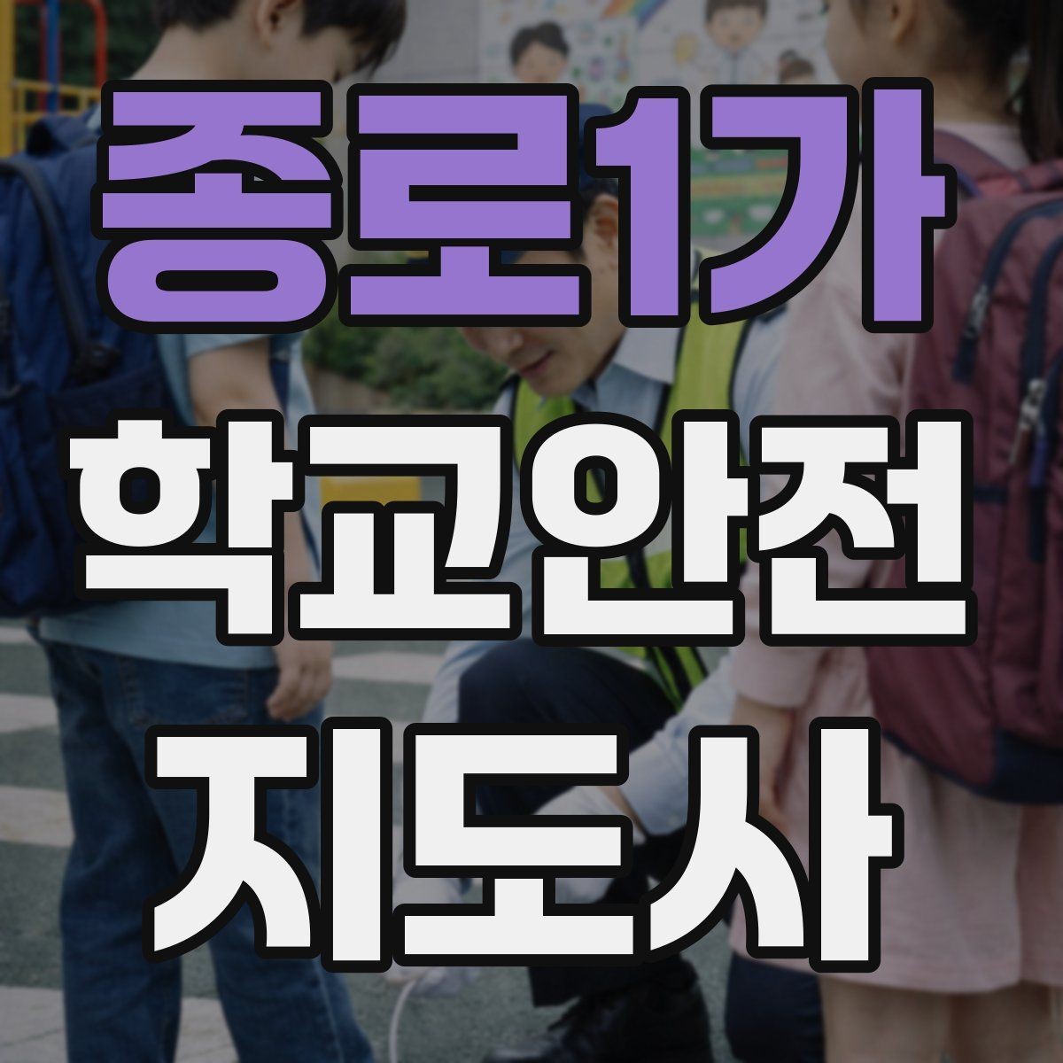 종로1가 학교안전지도사 자격증 외부인 출입 상황에서의 대응 원칙