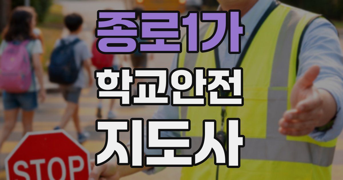 종로1가 학교안전지도사 자격증