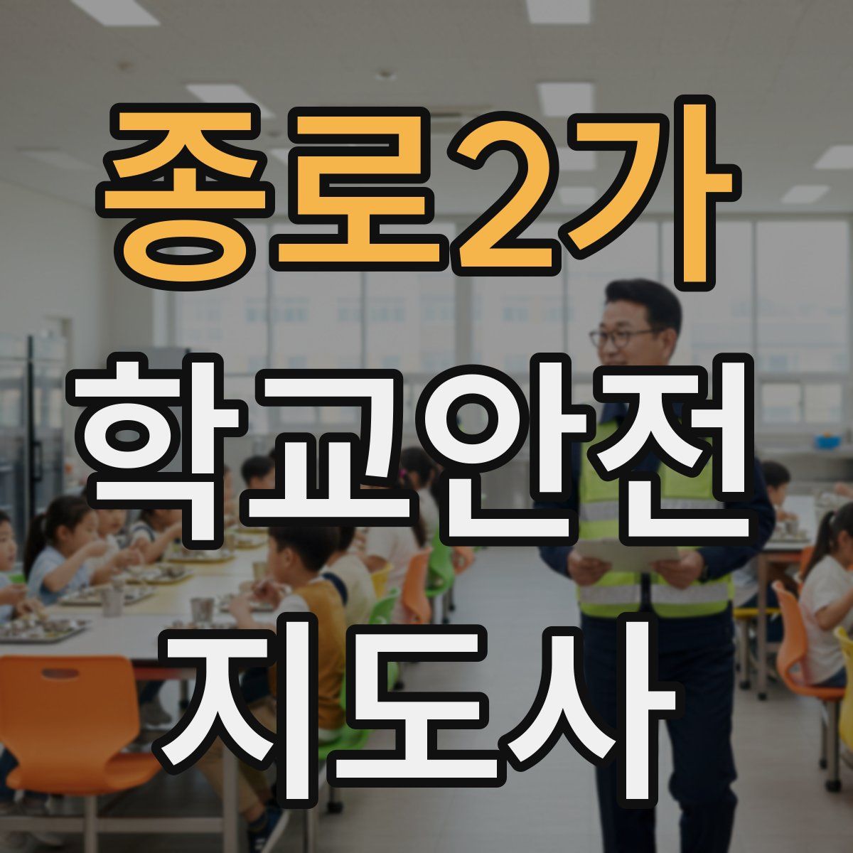종로2가 학교안전지도사 자격증