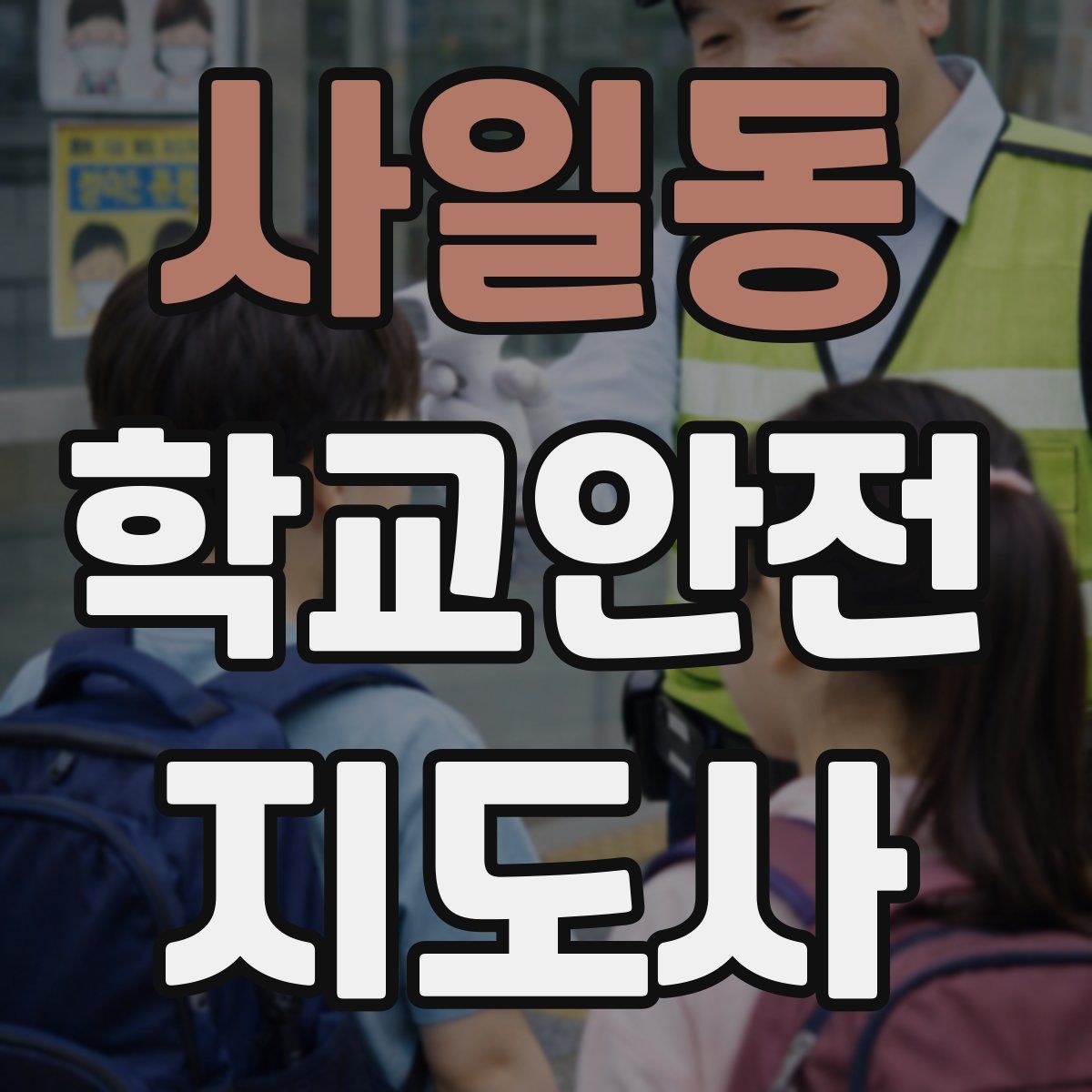 사일동 학교안전지도사 자격증