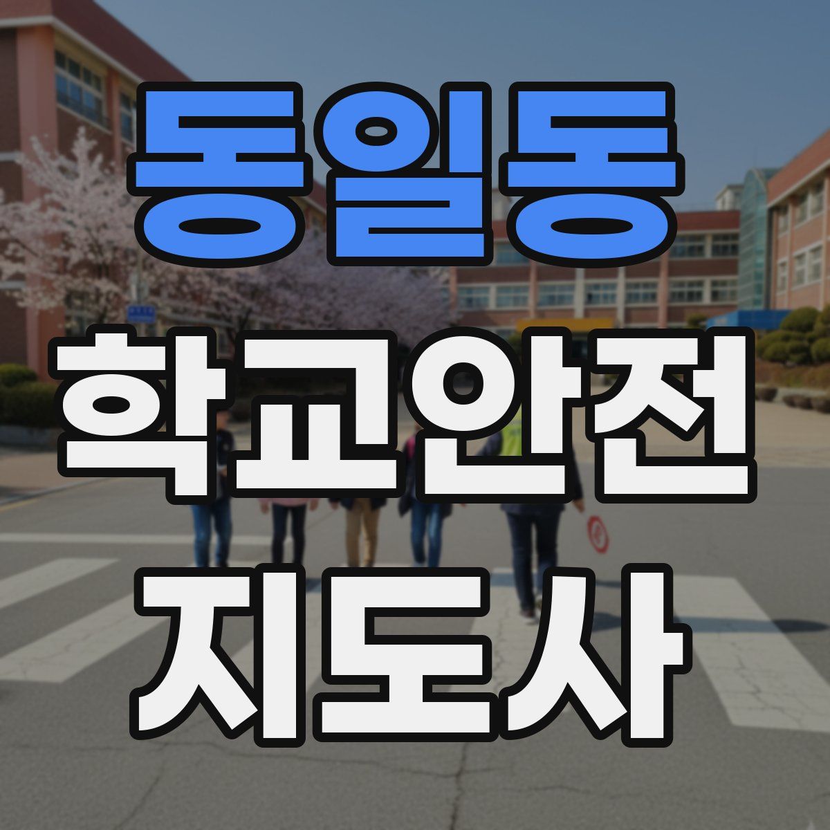 동일동 학교안전지도사 자격증