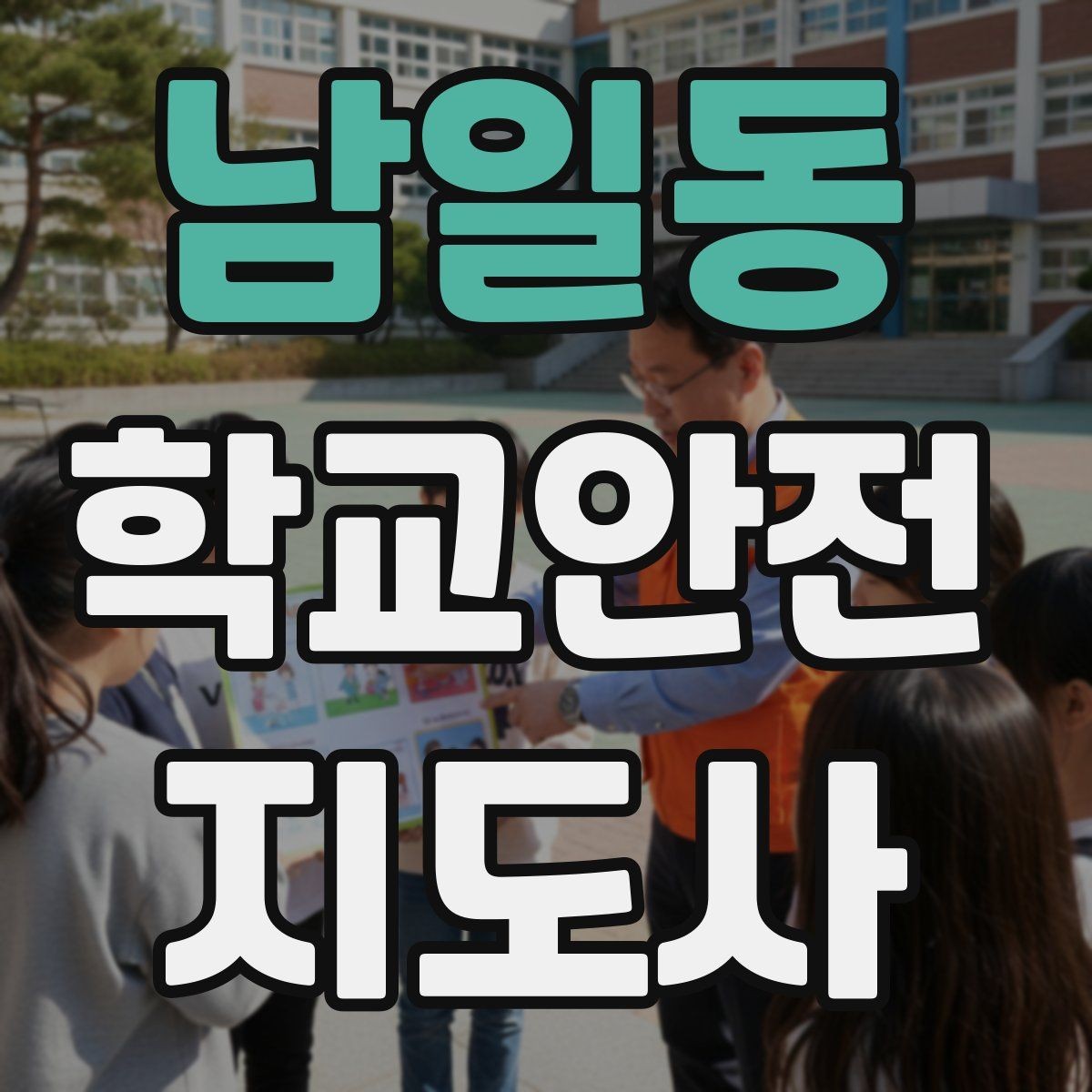 남일동 학교안전지도사 자격증 재난안전 교육에서 중요한 포인트