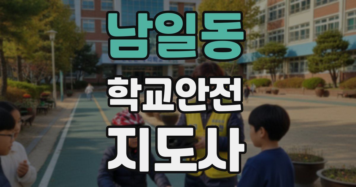남일동 학교안전지도사 자격증