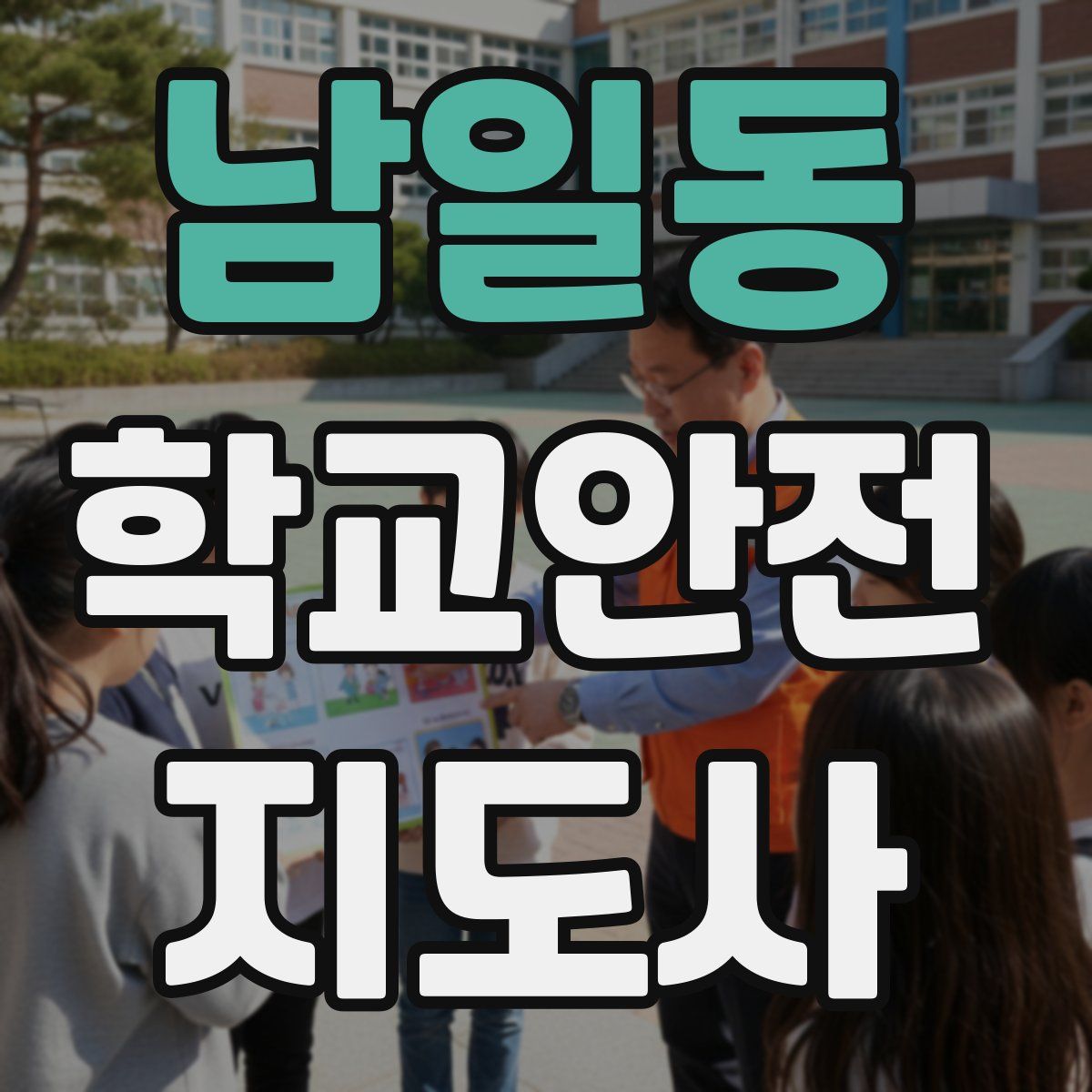 남일동 학교안전지도사 자격증
