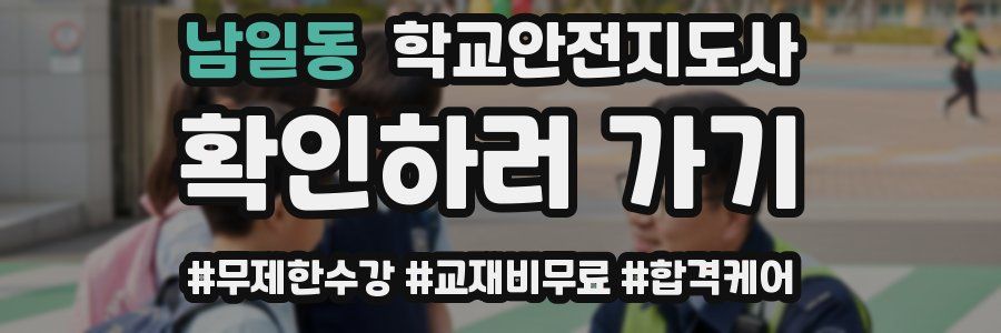 남일동 학교안전지도사 자격증