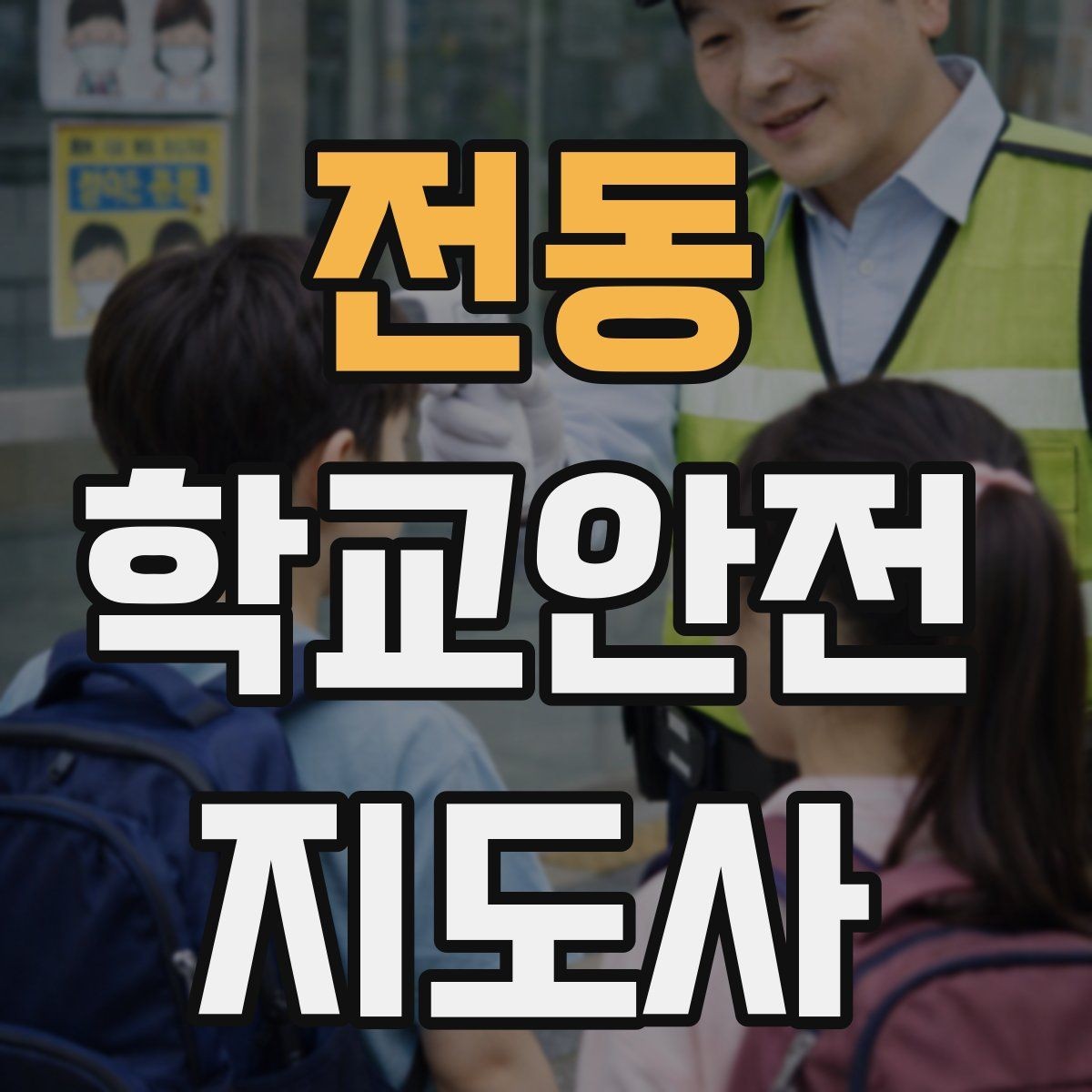전동 학교안전지도사 자격증 학교 출입자 관리가 중요한 이유