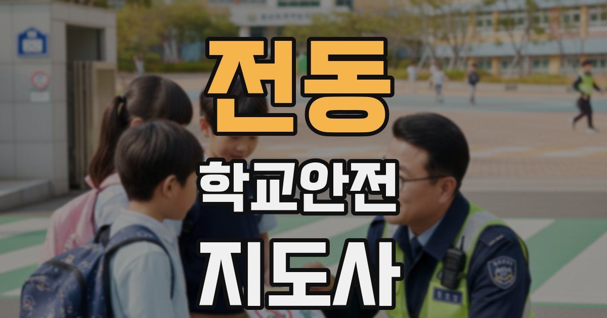 전동 학교안전지도사 자격증