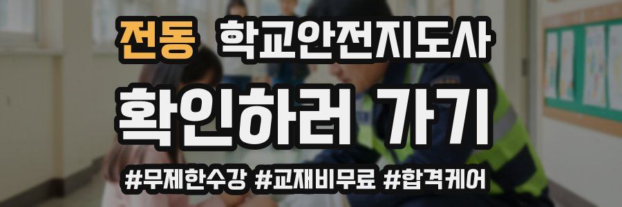 전동 학교안전지도사 자격증