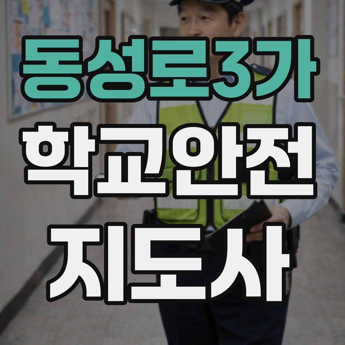 동성로3가 학교안전지도사 자격증 반복 교육이 필요한 안전 주제 정리