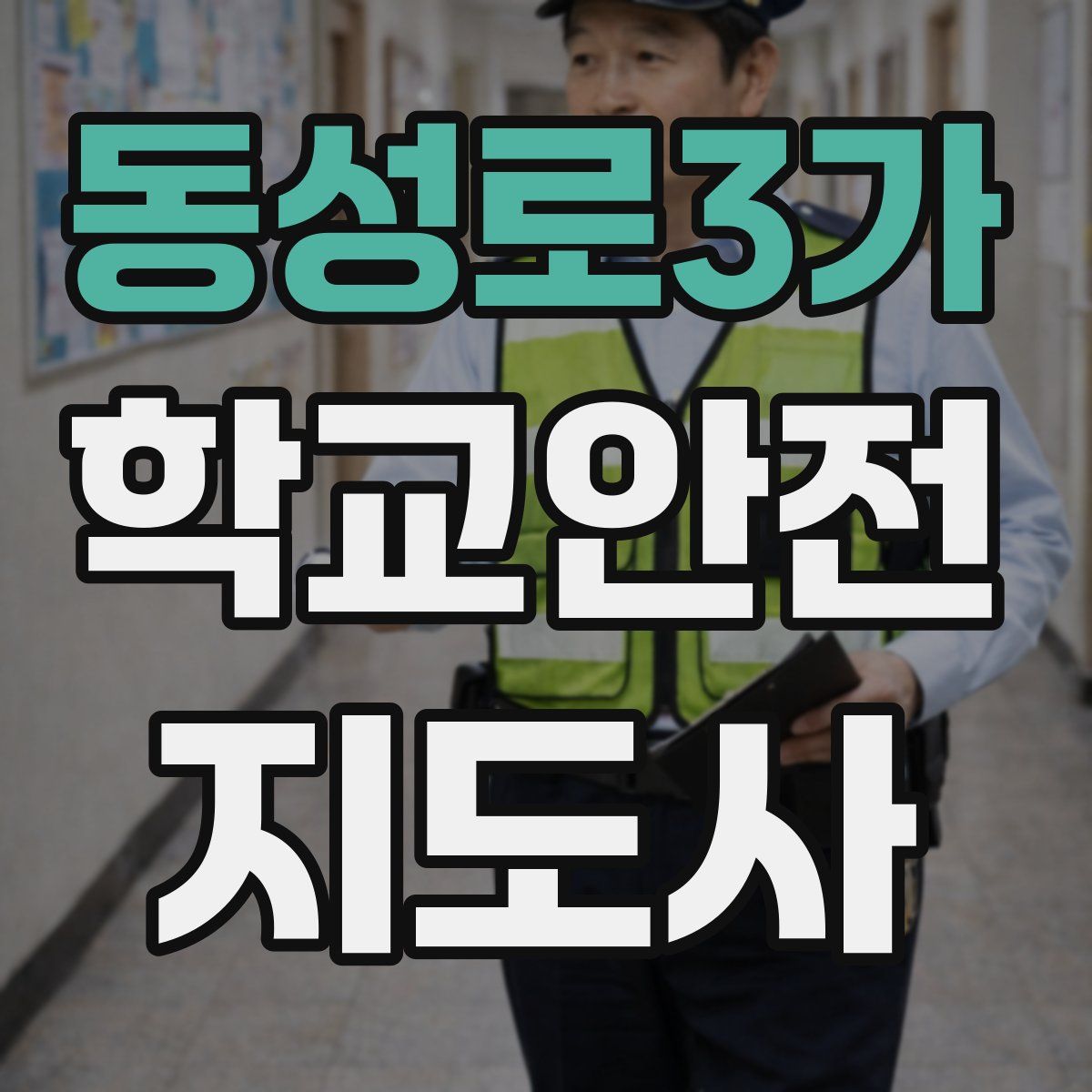 동성로3가 학교안전지도사 자격증