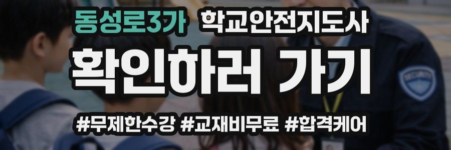 동성로3가 학교안전지도사 자격증