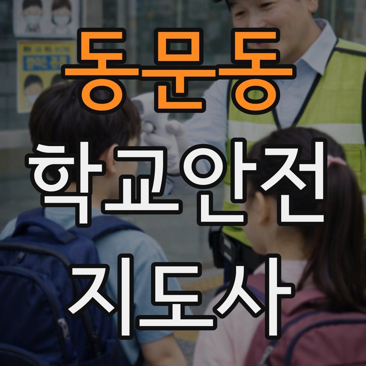 동문동 학교안전지도사 자격증 화장실 탈의실 안전 지도 시 유의점