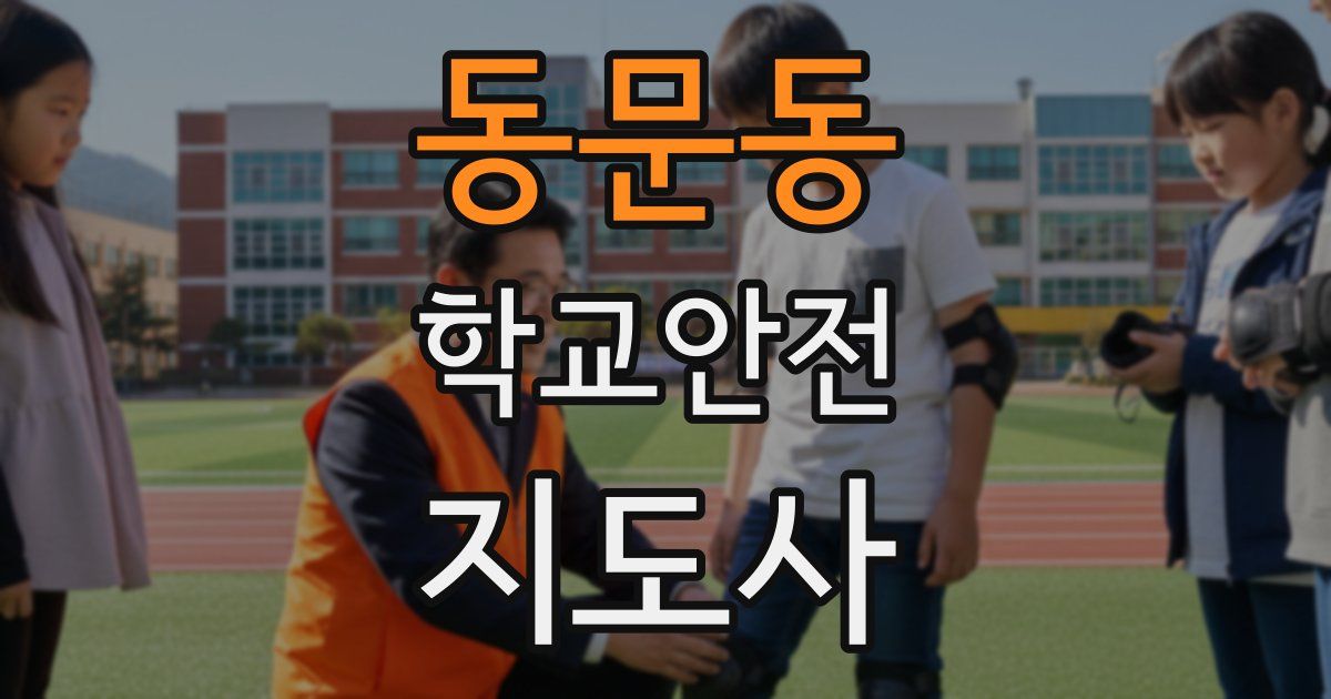 동문동 학교안전지도사 자격증