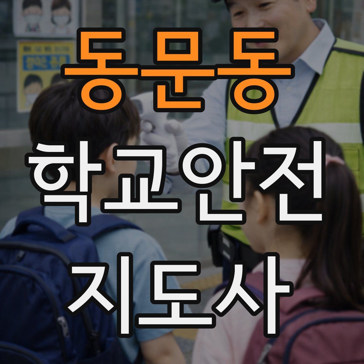 동문동 학교안전지도사 자격증