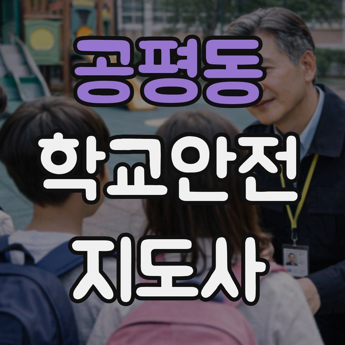 공평동 학교안전지도사 자격증 등하교 안전지도에서 중요한 점