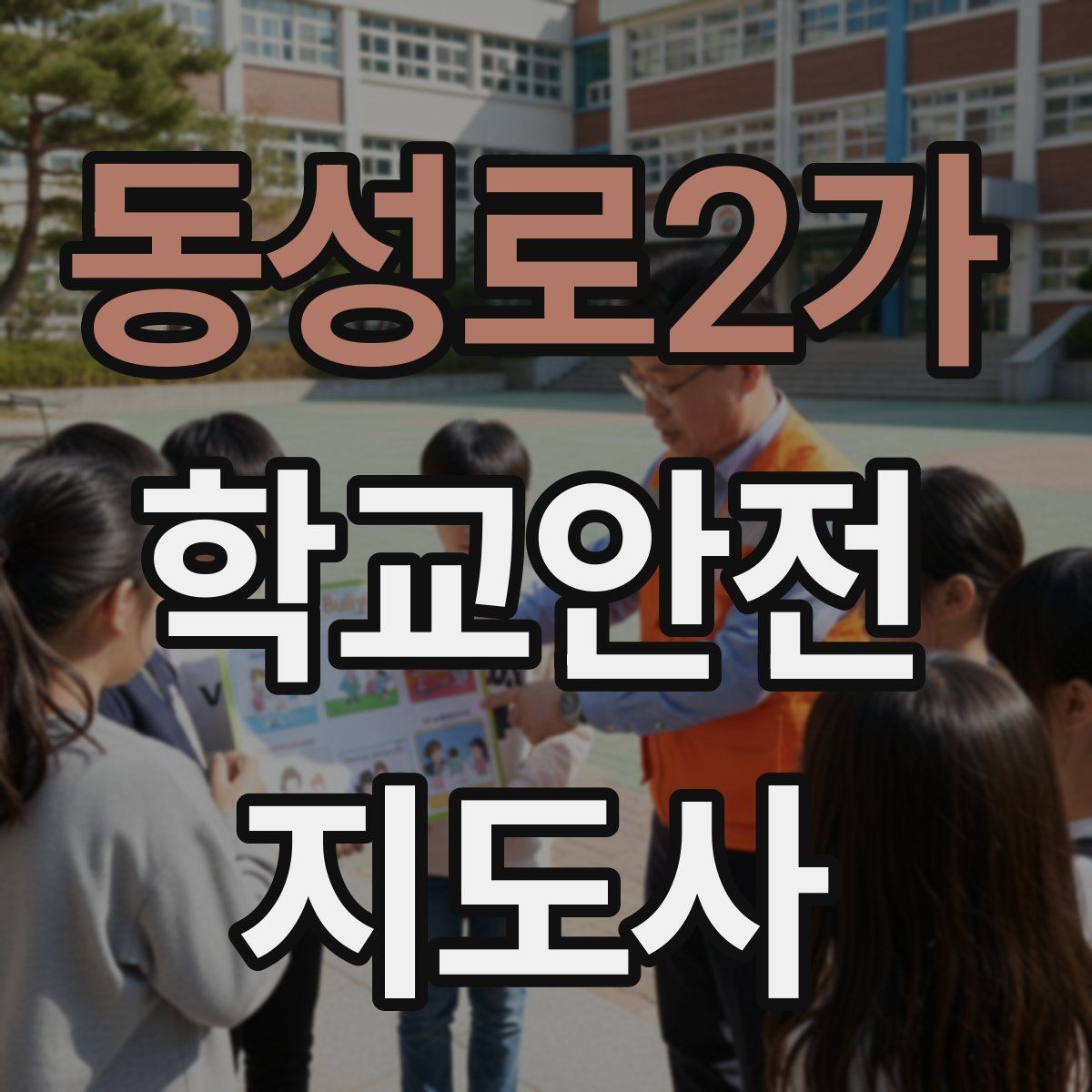 동성로2가 학교안전지도사 자격증 열사병 의심 시 초기 대응 체크리스트