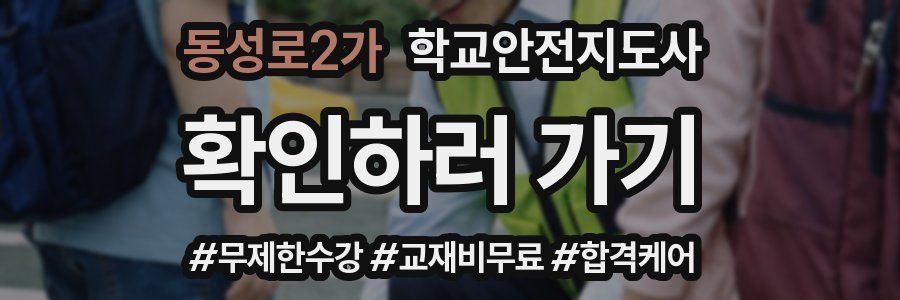 동성로2가 학교안전지도사 자격증