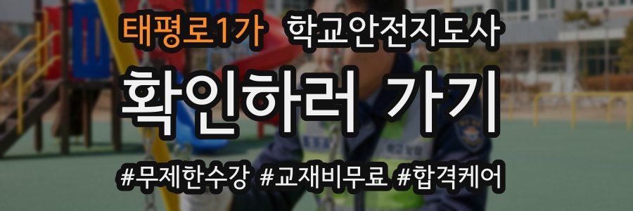 태평로1가 학교안전지도사 자격증