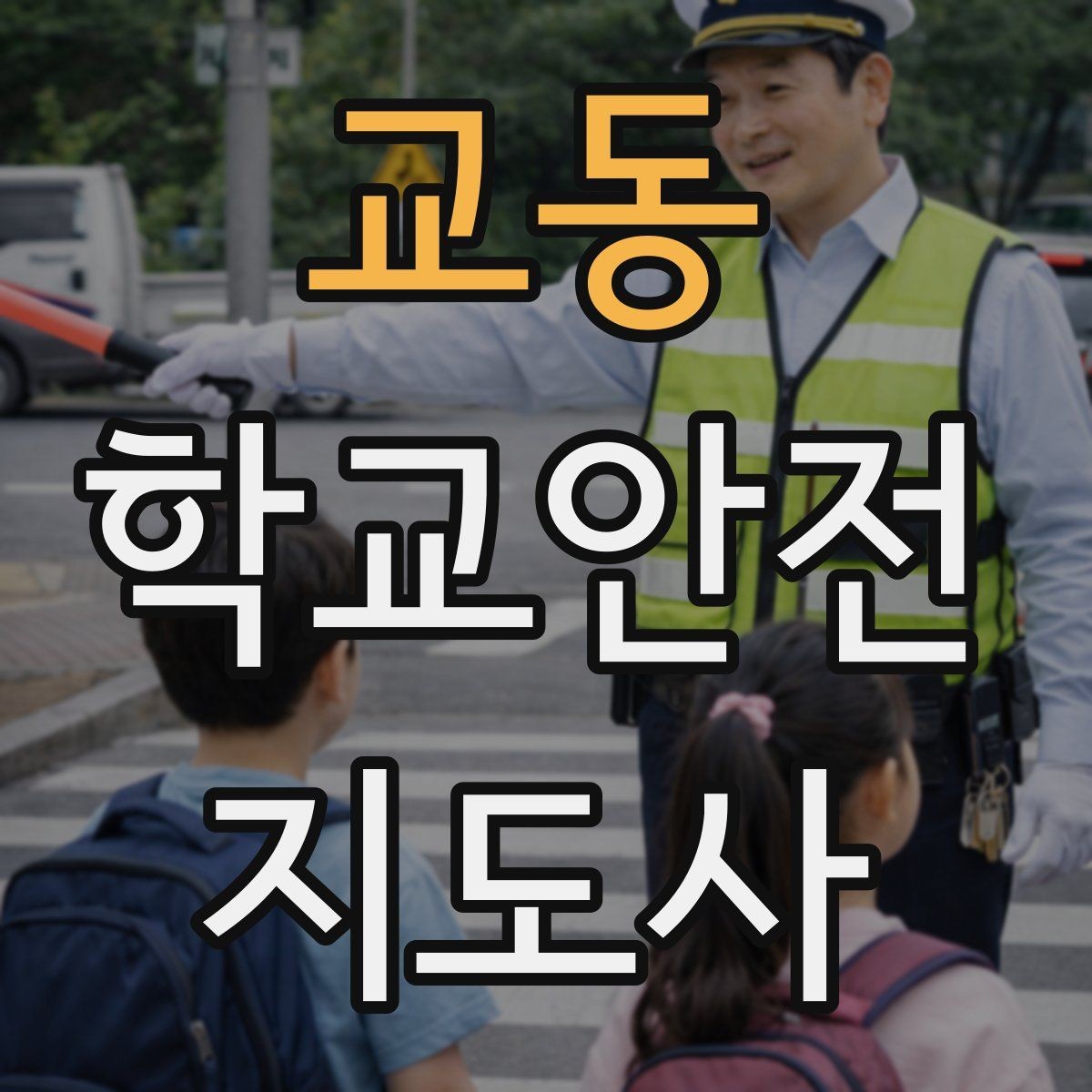 교동 학교안전지도사 자격증 학생 신상정보를 다룰 때 주의할 점
