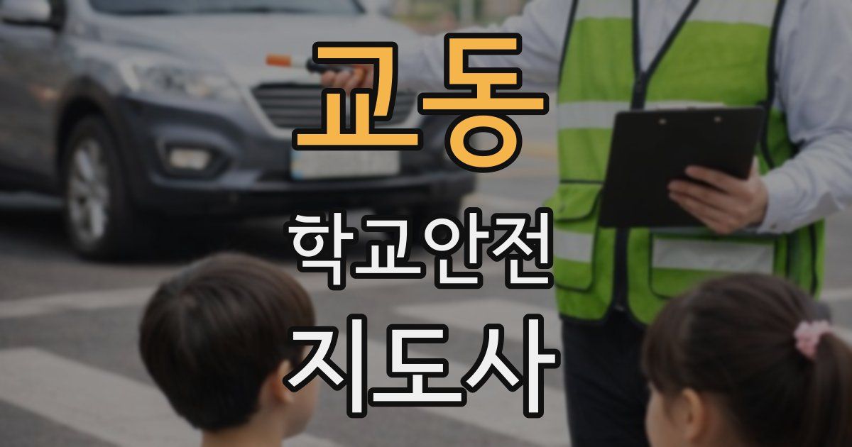 교동 학교안전지도사 자격증