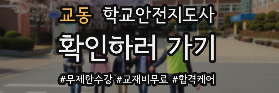 교동 학교안전지도사 자격증