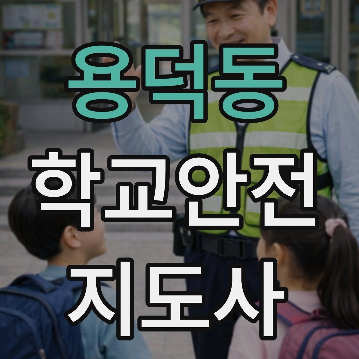 용덕동 학교안전지도사 자격증 계단 복도 안전 지도 체크리스트