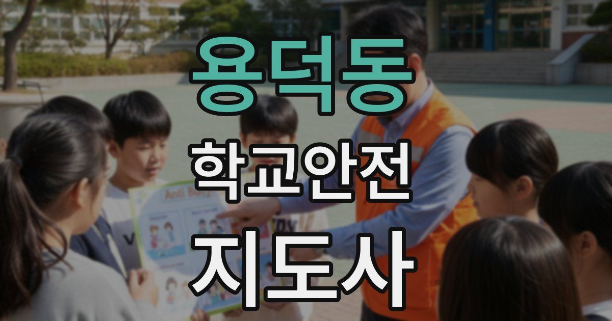 용덕동 학교안전지도사 자격증
