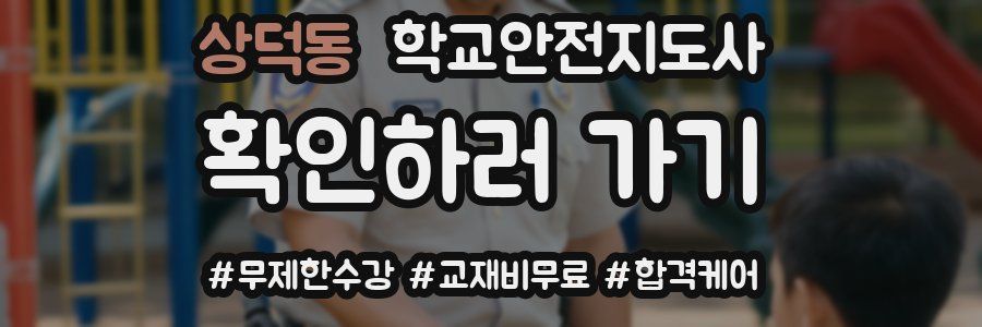 상덕동 학교안전지도사 자격증