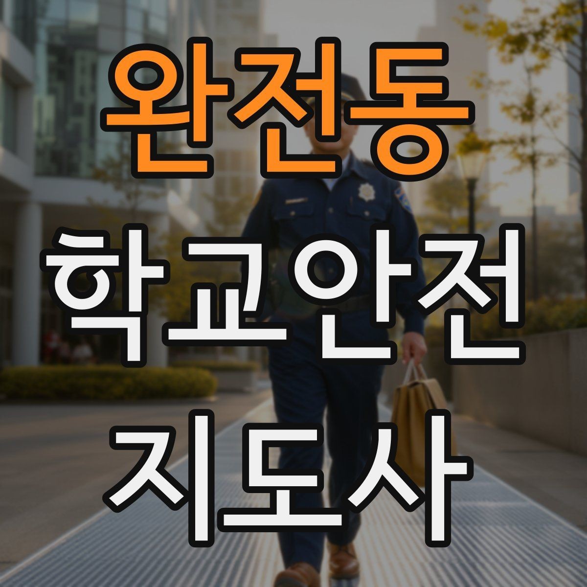 완전동 학교안전지도사 자격증 학교 현장 안전의 기본 원칙