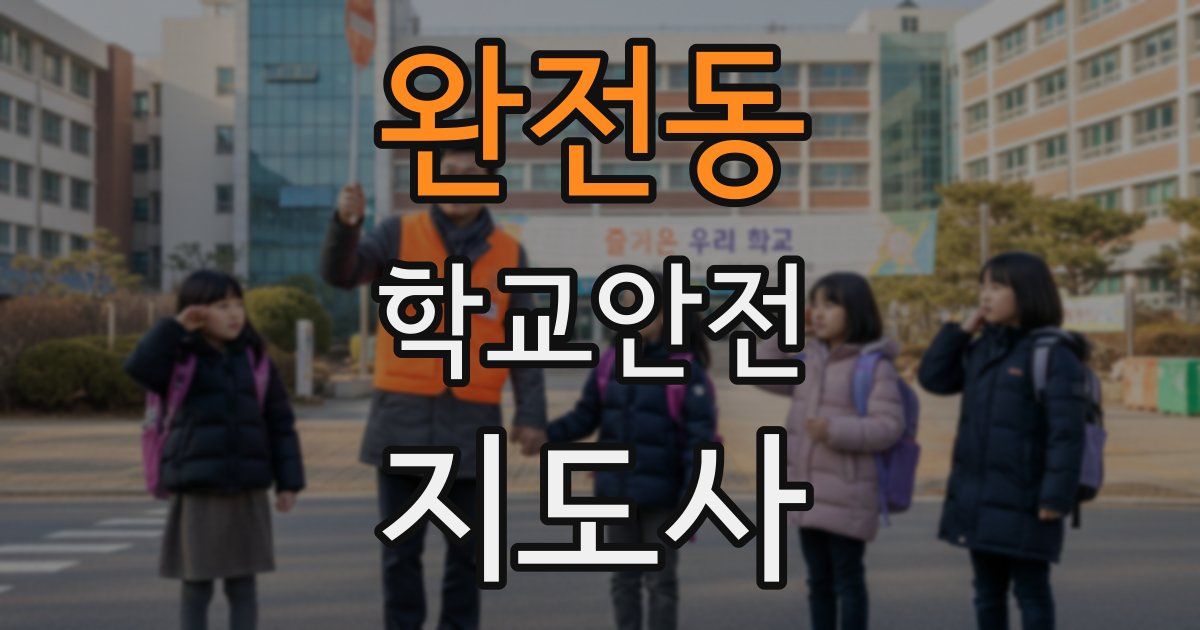 완전동 학교안전지도사 자격증