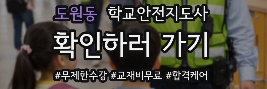 도원동 학교안전지도사 자격증