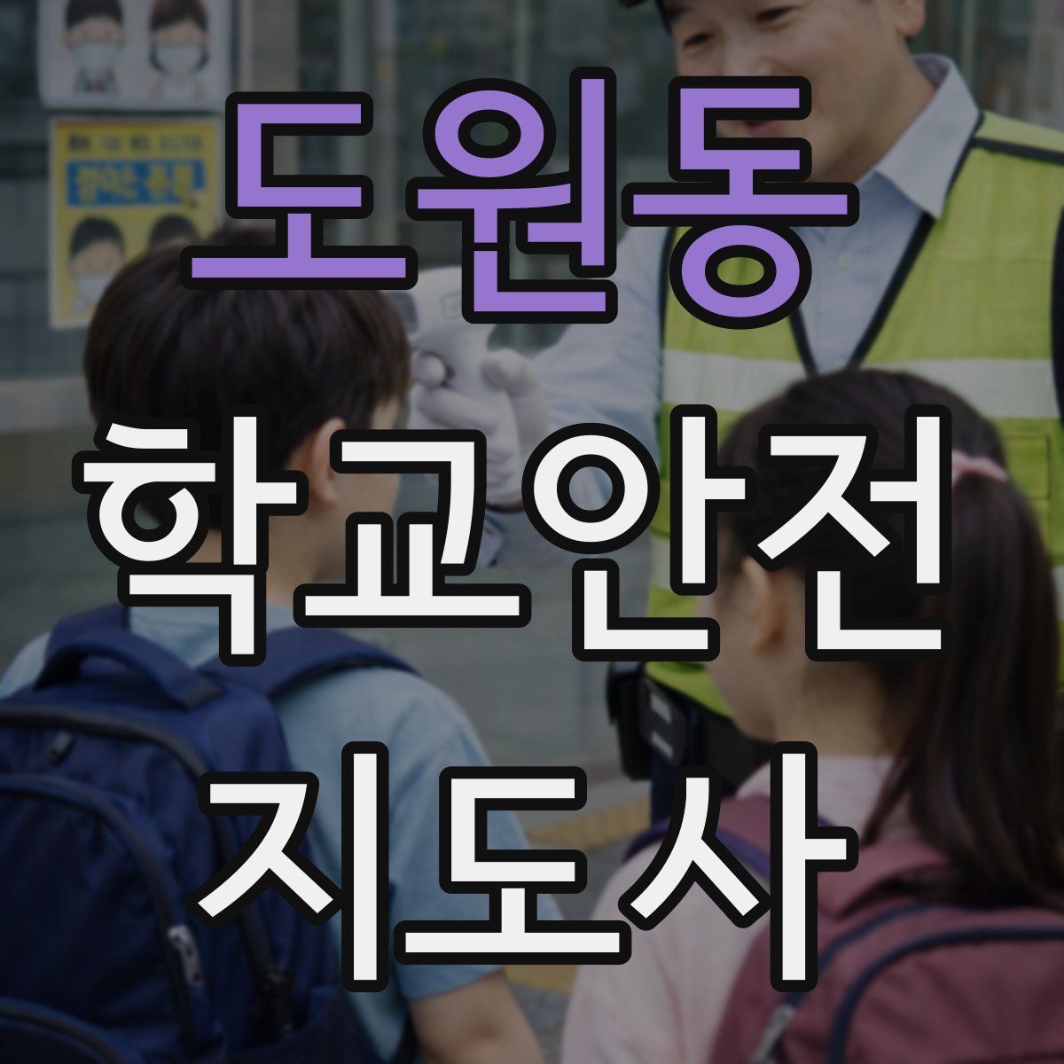 도원동 학교안전지도사 자격증